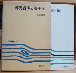 邪馬台国と秦王国