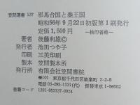 邪馬台国と秦王国