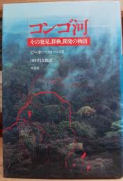 コンゴ河 : その発見、探検、開発の物語