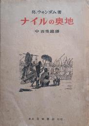 ナイルの奥地