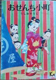 おせんち小町