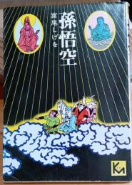 孫悟空