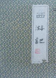 西游記　上下二巻揃