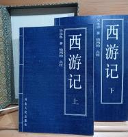 西游記　上下二巻揃