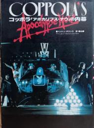 コッポラ : 「アポカリプス・ナウ」の内幕