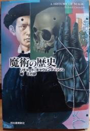 魔術の歴史