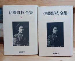 伊藤野枝全集 上下　揃