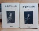 伊藤野枝全集 上下　揃