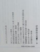 伊藤野枝全集 上下　揃