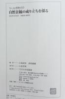 自然景観の成り立ちを探る