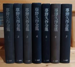 夢野久作全集 : 1～7揃