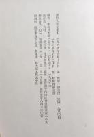 夢野久作全集 : 1～7揃