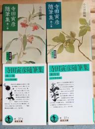 寺田寅彦隨筆集1〜4巻