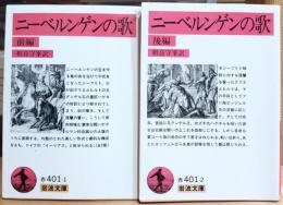 ニーベルンゲンの歌　前後編揃