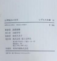 宮沢賢治の世界
