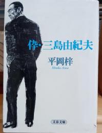 伜・三島由紀夫