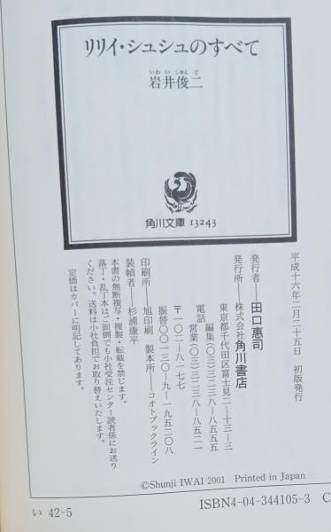 【中古】 リリイ・シュシュのすべて/ロックウェルアイズ/岩井俊二 リリイ・シュシュのすべて / 岩井 俊二 / ロックウェルアイズ