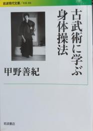 古武術に学ぶ身体操法