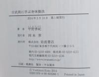 古武術に学ぶ身体操法