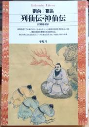 列仙伝 神仙伝