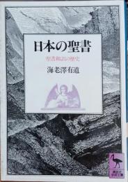日本の聖書 : 聖書和訳の歴史