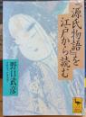 『源氏物語』を江戸から読む ＜講談社学術文庫 源氏物語＞