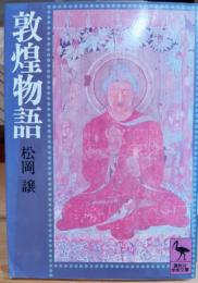 敦煌物語