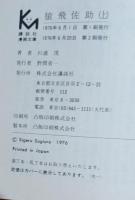 猿飛佐助