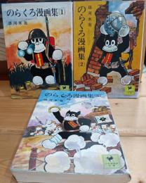 のらくろ漫画集　1〜3