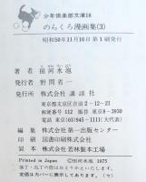 のらくろ漫画集　1〜3