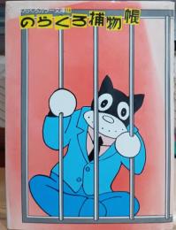のらくろ捕物帳 　のらくろカラー文庫14