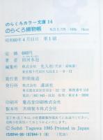 のらくろ捕物帳 　のらくろカラー文庫14