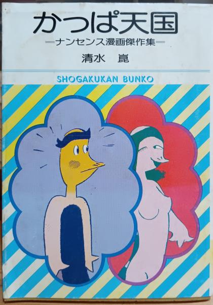 かっぱ天国 ナンセンス漫画傑作集(清水崑 著) / 古本、中古本、古書籍