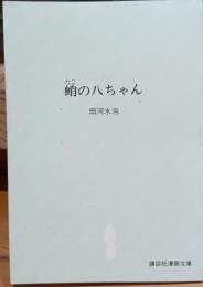 蛸の八ちゃん
