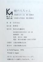 蛸の八ちゃん