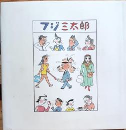 フジ三太郎