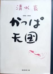 かっぱ天国 : 愛蔵版・漫画集