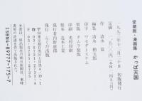 かっぱ天国 : 愛蔵版・漫画集