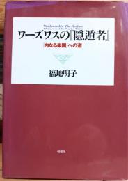 ワーズワスの『隠遁者』 : 「内なる楽園」への道
