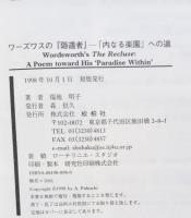 ワーズワスの『隠遁者』 : 「内なる楽園」への道