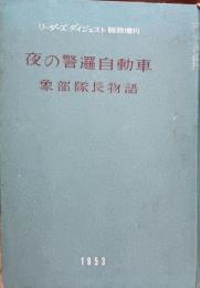 夜の警邏自動車 ; 象部隊長物語