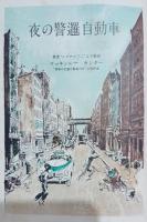 夜の警邏自動車 ; 象部隊長物語