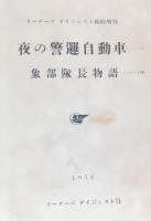 夜の警邏自動車 ; 象部隊長物語