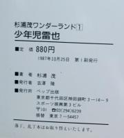 杉浦茂ワンダーランド 1〜7巻+別巻