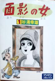 面影の女　マルサンコミックス