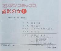 面影の女　マルサンコミックス
