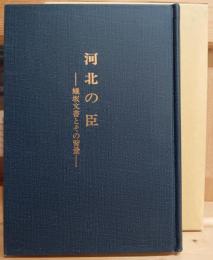 河北の臣 : 蟻坂文書とその背景