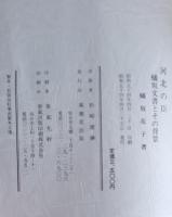 河北の臣 : 蟻坂文書とその背景