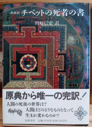 チベットの死者の書 : 原典訳