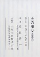 火の用心　気仙沼、志津川の消防　非売品